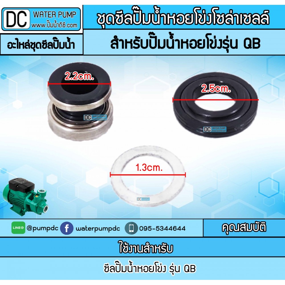 ชุดซีลปั๊มน้ำหอยโข่งโซล่าเซลล์ สำหรับรุ่น QB